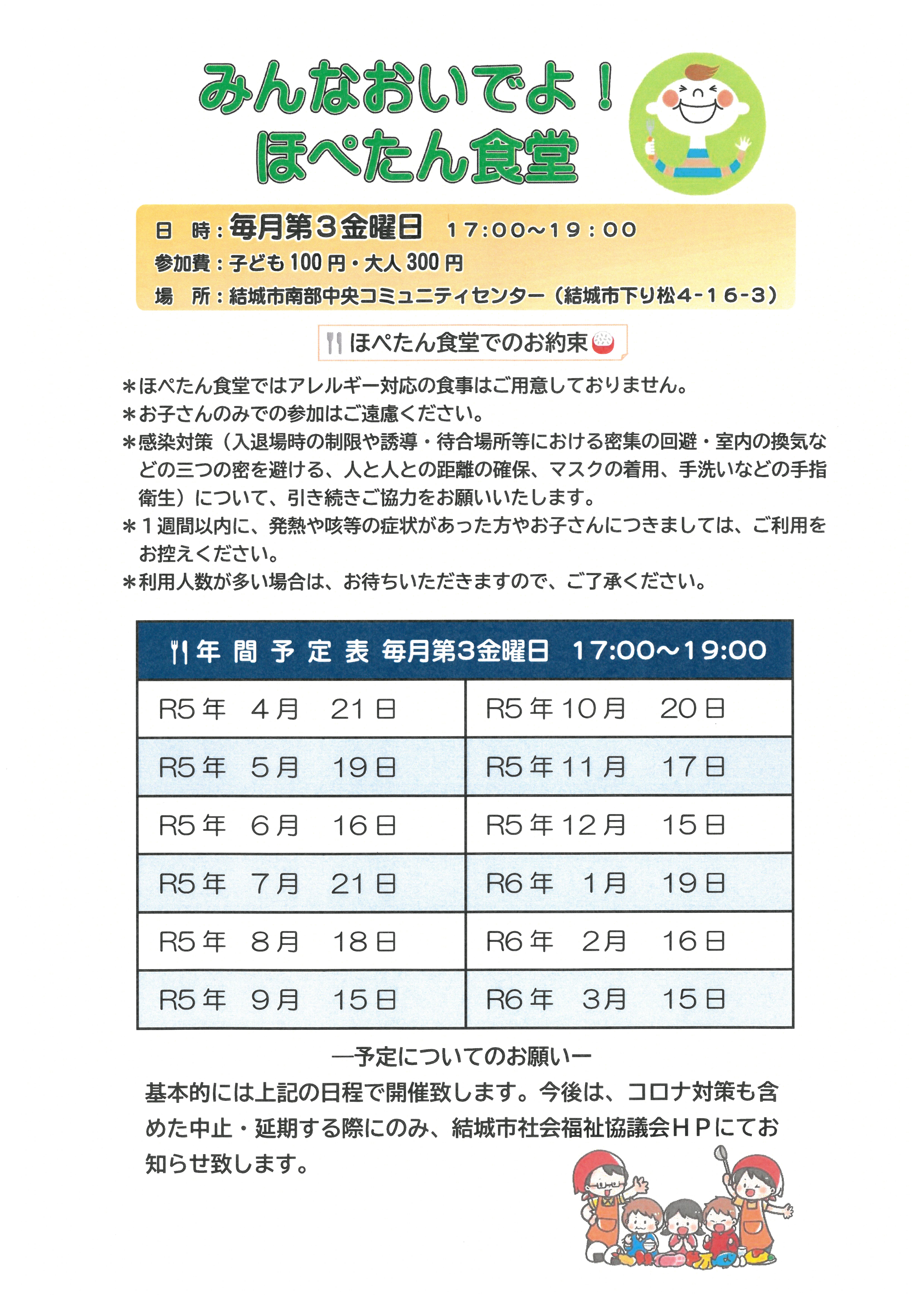 ほぺたん食堂（子ども食堂）令和5年度　予定表