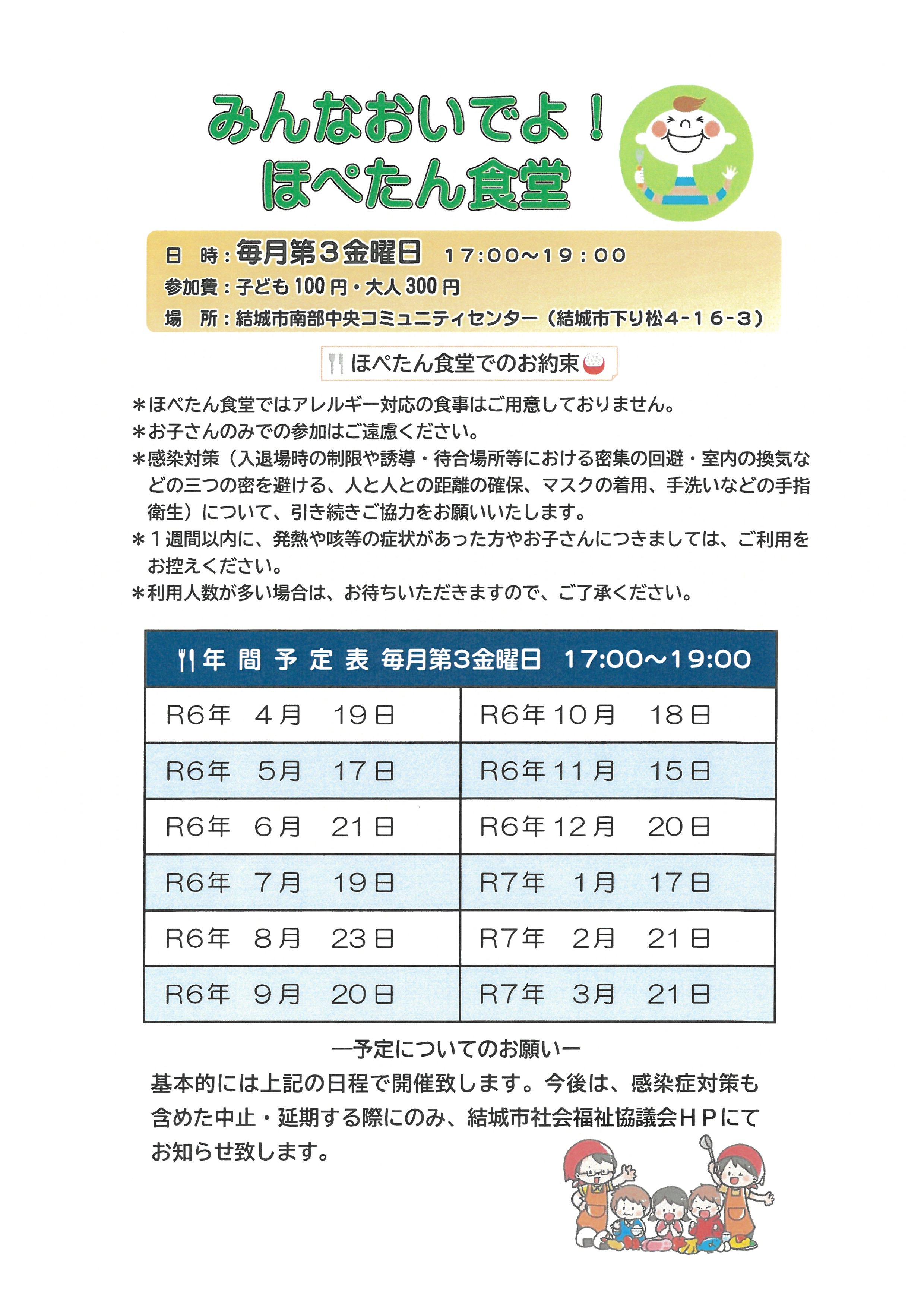 ほぺたん食堂　年間予定　令和6年度度