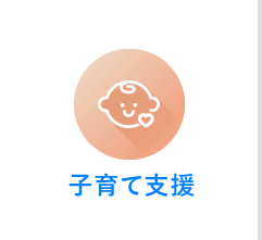 子育て支援